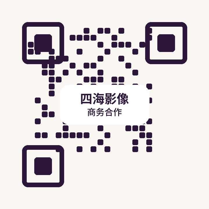 四海影像商务二维码