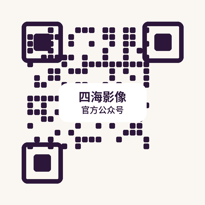 四海影像公众号二维码